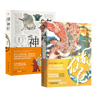 【任选】 诸仙纪+诸神纪+诸怪纪 严优 中国神幻叙事三部曲 神仙知识大全 三皇五帝至明清神仙传记体系仙术修仙搜神记山海经列仙传