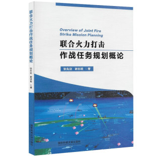 著 国防科学技术大学出版 经验做法 张先剑 军校教材书 美军作战方案计划 谢苏明 参考俄军 联合火力打击作战任务规划概论 社