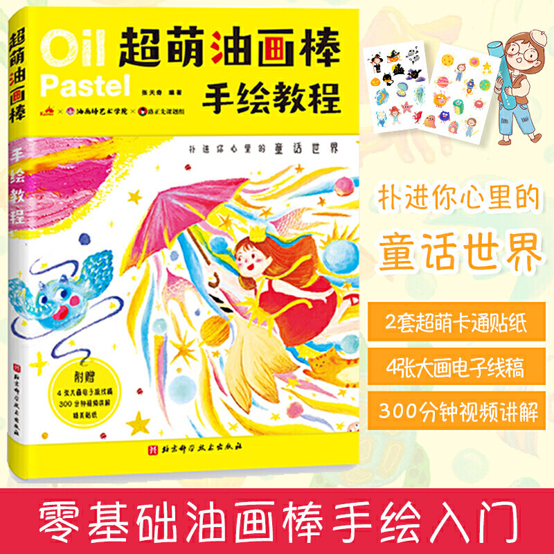 【视频教学】 超萌油画棒手绘教程 张天奇 奇幻冒险治愈可爱的童话