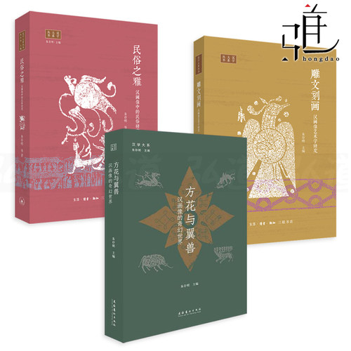 3册方花画像奇幻世界雕文民俗