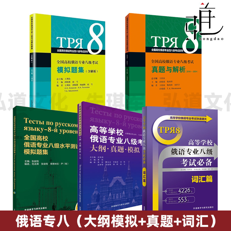 2026 俄语专业八级考试 真题解析2024+大纲真题模拟+专八水平测试模拟题集+专业八级考试词汇篇 俄语专八考试真题单词模拟题书2025