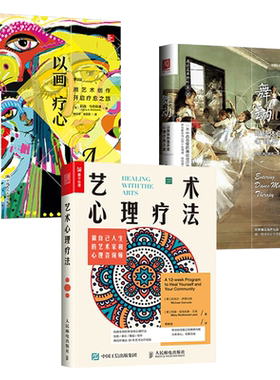 以画疗心+舞动+艺术心理疗法 做自己人生的艺术家和心理咨询师 心理学书籍 心理医生曼陀罗绘画音乐舞蹈写作创作日记心理治疗