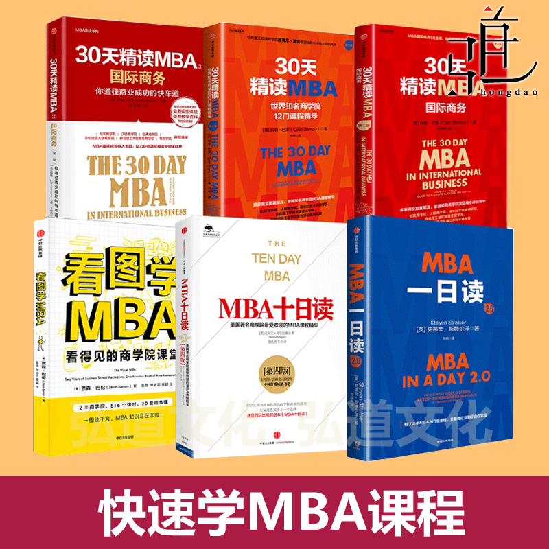 任选 快速学MBA课程体系 一日 10日 30日 十日 三十日 看图写 工商管理 商学院 哈佛商业评论管理大师经典 组织战略经营领导发展书