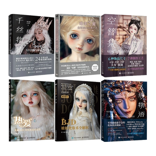 BJD娃娃化妆术+人形物语+玩偶艺术+空簪集+千丝物语-BJD假发眼珠制作教程 服装饰品设计娃衣设计二次元手办技法妆容造型书全套ob11