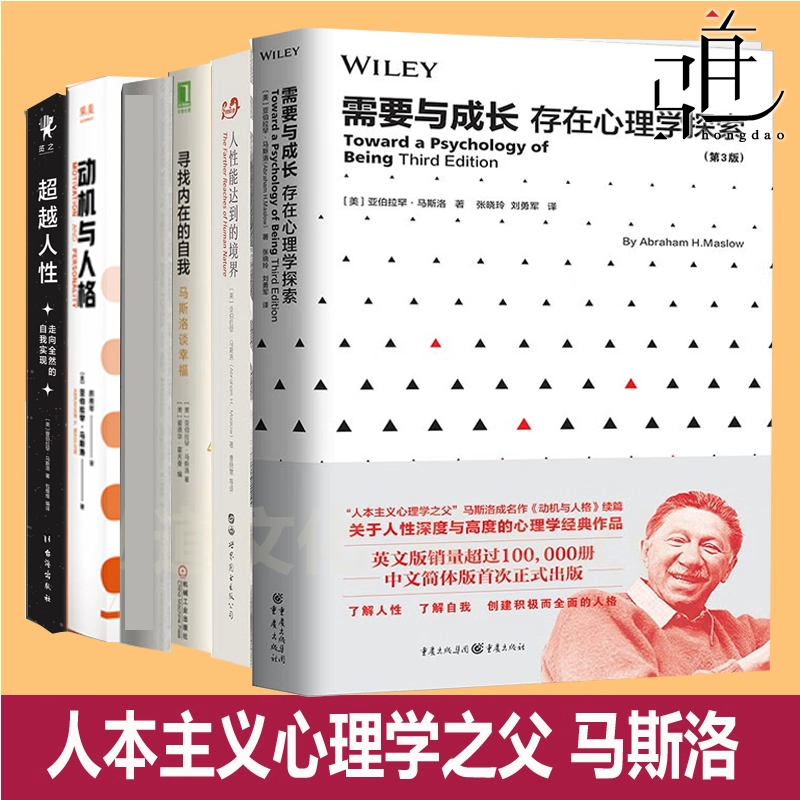 马斯洛作品集书籍 寻找内在的自我马斯洛谈幸福+动机与人格+人性能达到的境界+需要与成长  说完美人格+超越人性 人本主义心理学书