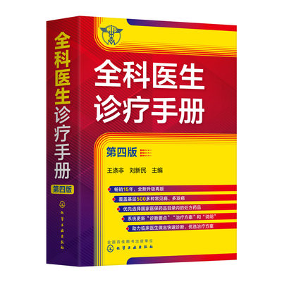 全科医生诊疗手册 第四版 新增78种疾病 临床医学书籍 医药卫生书籍 常见病中医处方诊断与用药急救临床实习医师临床疾病症状大全