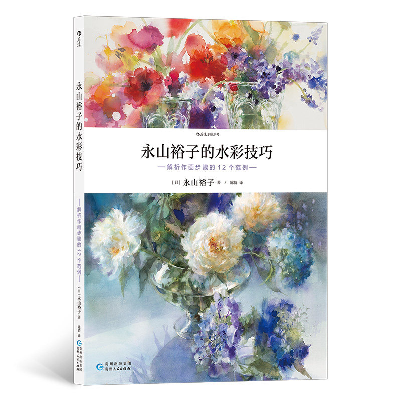 永山裕子的水彩技巧-解析作画步骤的12个范例 花卉静物风景人物常见