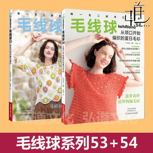 夏日毛衫 毛线球53繁花似锦 春日编织 2025夏 基础开衫 从领口开始编织 日本宝库社夏春季 钩针技巧织毛衣图案花样大全书 毛线球54