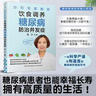怎么吃什么 协和专家教你饮食调养糖尿病防治并发症 享受美食与控制血糖之间找到平衡 糖尿病患者饮食宜忌 调养食谱及食疗方 李宁