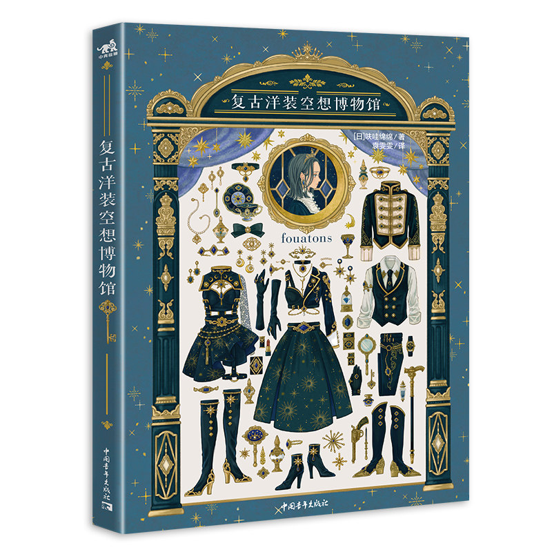 复古洋装空想博物馆 呋哇绵绵fouatons 漫步纸上洋服博物馆 6个主题展