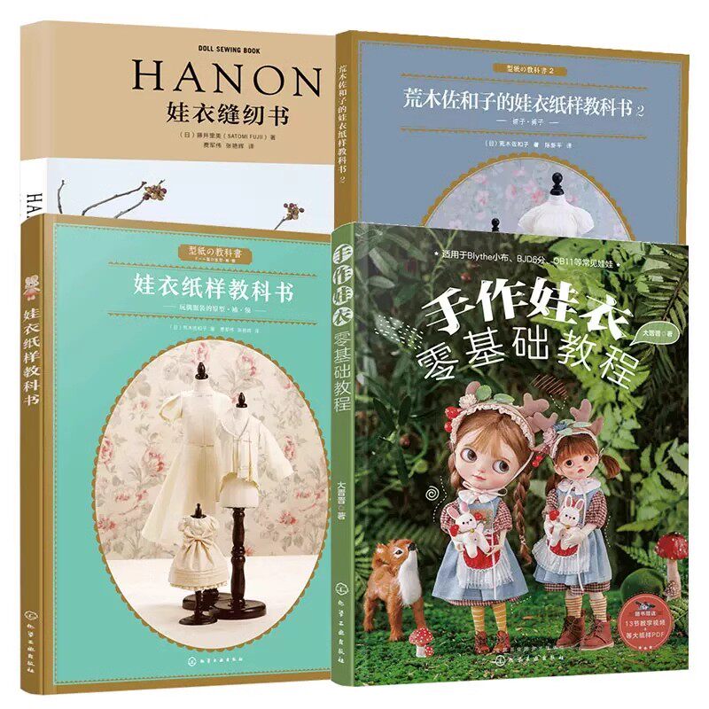 4册 手作娃衣零基础教程+娃衣纸样教科书12+HANON娃衣缝纫书小布ob11 图典裁剪 bjd剪裁纸样DIY书籍制作裁缝衣服服装设计手工diy