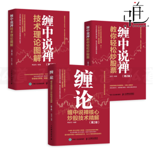 从零开始学炒股书籍 技术理论图解 K线图 炒股票入门书籍 鲍迪克 缠中说禅教你轻松炒股票 形态解读 3册 解读 缠论 智慧 操作实战