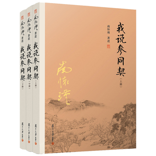 社 南怀瑾著述 新书 复旦大学出版 国学经典 中国古代哲学 全三册 文学书籍 我说参同契 正版 儒家古书 上中下