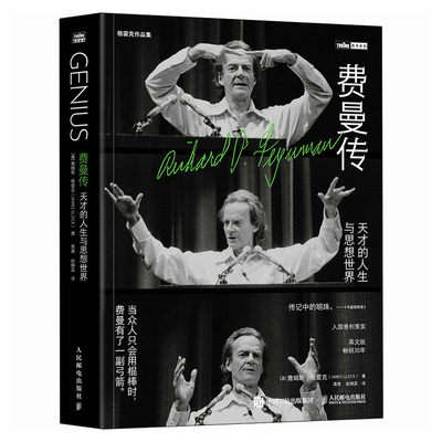 2023新书 费曼传：天才的人生与思想世界 入围普利策奖 美国国家图书奖 作者詹姆斯·格雷克获文津图书奖  人物传记 物理学科学家