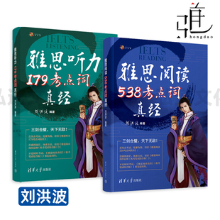 剑20 雅思阅读538考点词真经+雅思听力179考点词真经 刘洪波 雅思阅读真题词汇 IELTS阅读9分答案考点2025年新版 王陆语料库考点词