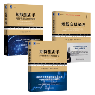 3册 期货狙击手-交易赢家的21周操盘手记+短线狙击手-高胜率短线交易秘诀+短线交易秘诀 股票期货外汇盘中要诀 操盘精准 教程书籍