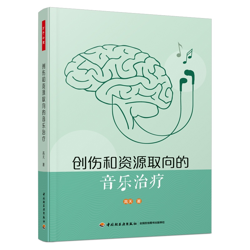 创伤和资源取向的音乐治疗  万千心理学书籍 高天音乐治疗作品 精神创伤的积极取向音乐治疗 音乐同步再加工 MER治疗师培训教材 书籍/杂志/报纸 心理学 原图主图