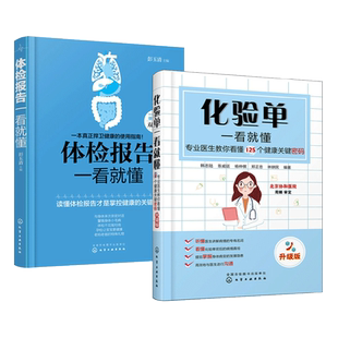 2册 体检报告一看就懂+化验单一看就懂 专家教你解读 家庭健康自检知识大全 健康体检预防病理解析知识书籍 体检化验单指导图书籍