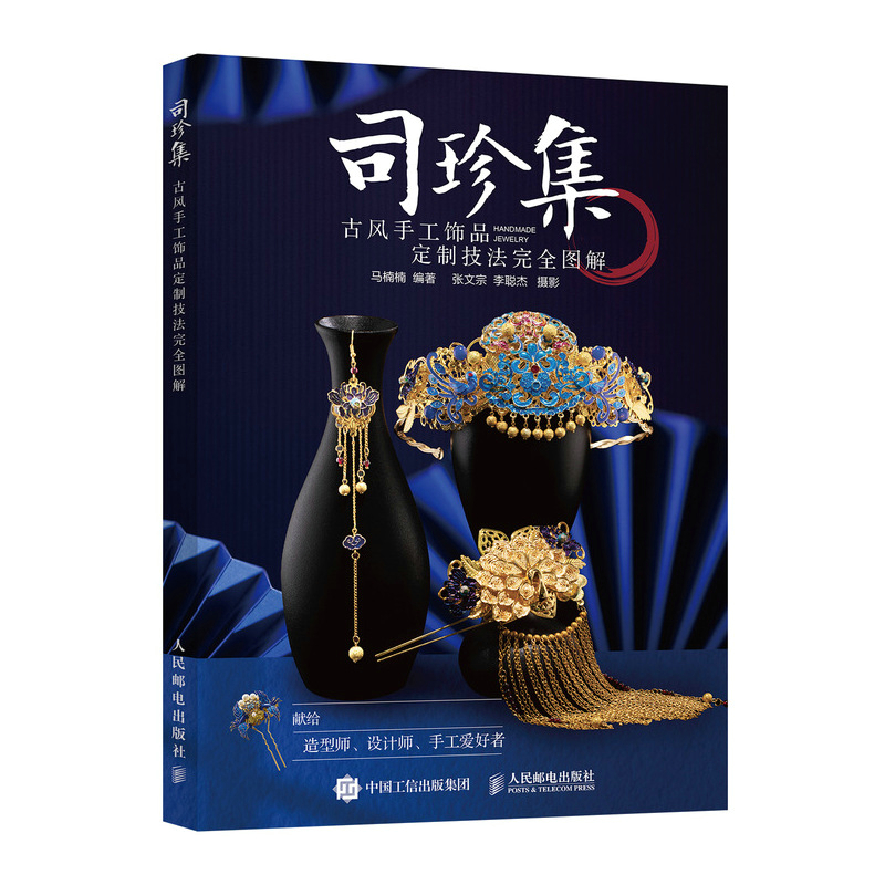 2022 司珍集 古风手工饰品定制技法完全图解 李大王 马楠楠制作教程 簪花录手工书籍diy  国风服装宫廷造型师服装设计师造型师首饰