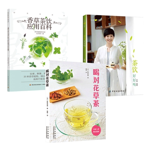 3册 喝对花草茶+茶饮好好喝+香草茶饮应用百科 泡制方法调制配方 泡茶花茶女性美白护肤茶 办公室保健养生 女人美容养颜制作饮品zz