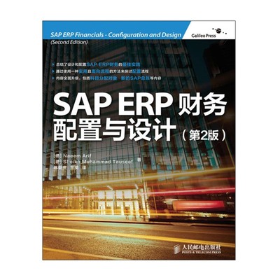 2022新书 SAP ERP财务：配置与设计(第2版)    sap平台 财务系统的设计 管理和维护设置 新总账 应付应收账款资产会计 教程书籍