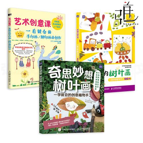 3册 奇思妙想树叶画+好玩的树叶画+艺术创意课-一看就会的手印画脚印画的创作 儿童创意植物手工 绘画书籍 手指印画 亲子涂鸦美术 - 封面