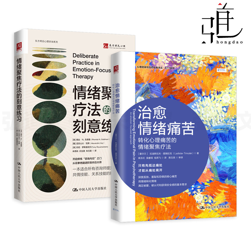 2册 情绪聚焦疗法的刻意练习+治愈情绪痛苦-转化心理痛苦的情绪聚焦疗法 EFT 心理咨询治疗师 共情回应 促进当事人改变 心理学书籍
