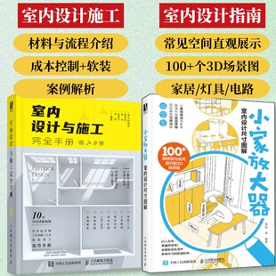 尺寸图解 装 修书籍 2册 家装 小家放大器 住宅空间人体工程学尺寸 小户型尺寸数据空间设计小家越住越大 室内设计与施工完全手册