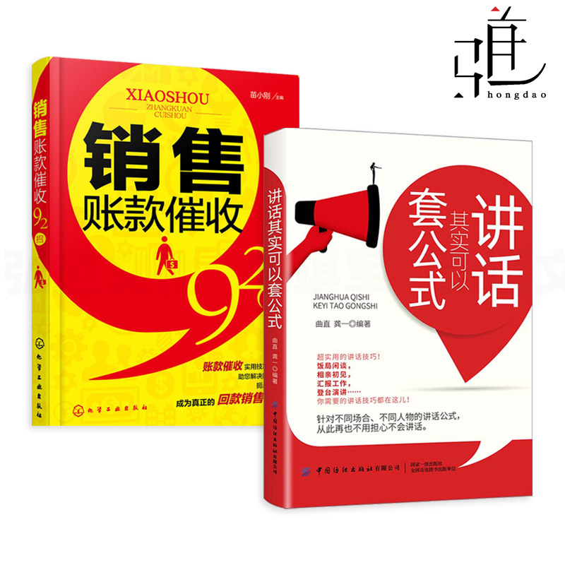 2册 销售账款催收92招+讲话其实可以套公式 催款追债回款方法实用说话口才技巧书籍 回款博弈说话沟通技巧 催债还款讨债招数大全