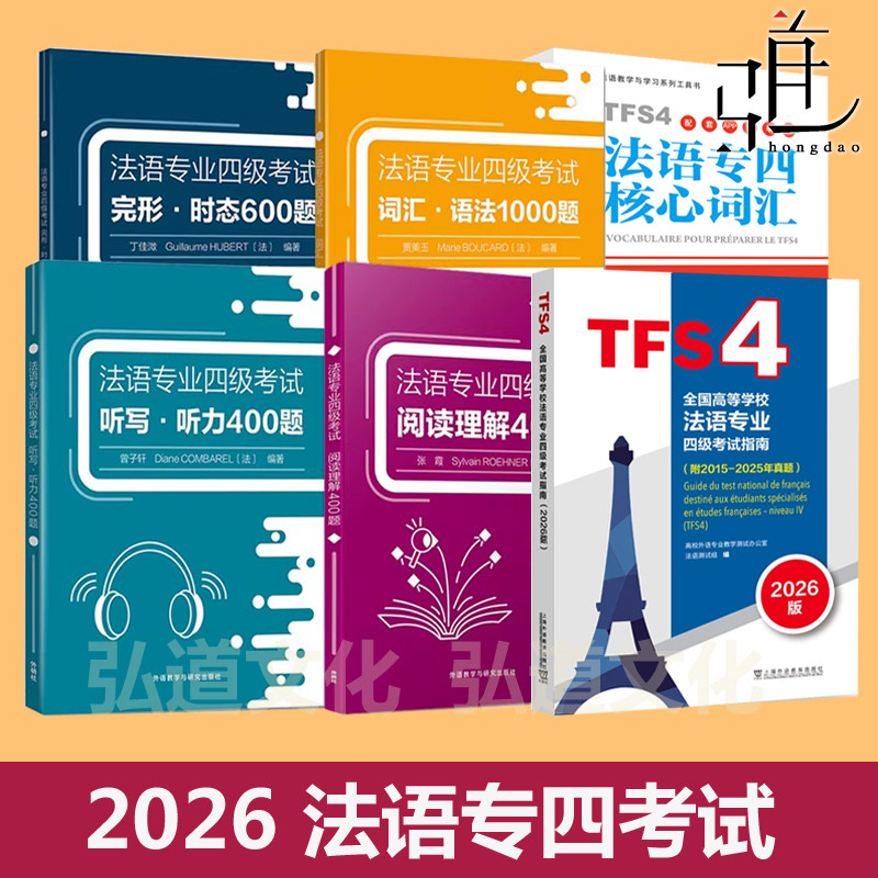 2026 法语专业四级考试 词汇语法1000题/完形时态600题/听写听力400题/阅读理解400题 专项训练大学专四考前刷题练习 模拟题指南