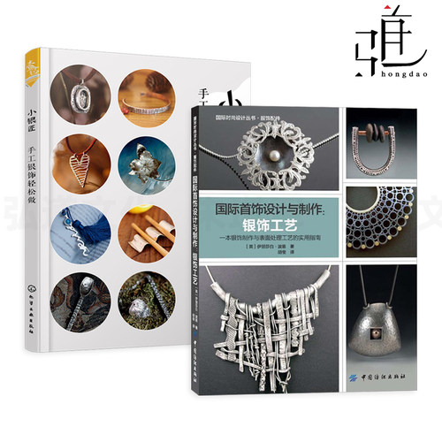 小银匠-手工银饰轻松做 国际首饰设计与制作-银饰工艺 银饰首饰制作教程造型技法加工技术技巧宝石镶嵌珠宝书 表面处理 黏土z