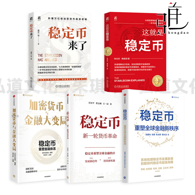 稳定币-重塑全球金融新秩序+新一轮货币革命+这就是稳定币+稳定币来了 金融投资 金融风险 货币和银行经济学 数字经济 战略布局