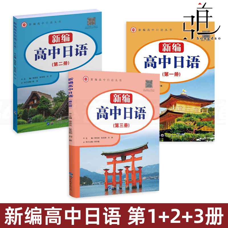 新编高中日语1+2+3初级入门教材
