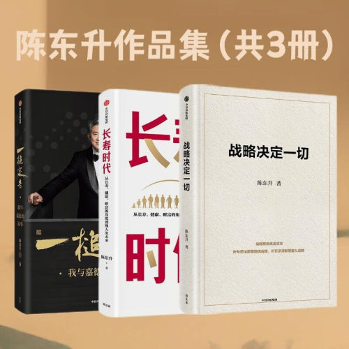 陈东升作品 战略决定一切/长寿时代 /一槌定音 商业思想与管理智慧 复盘战略制胜背后的底层逻辑 企业规划与转型 中国嘉德 XJ