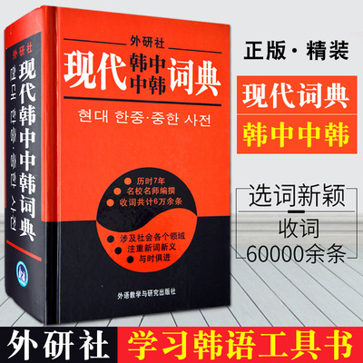 正版 外研社(精装) 现代韩中中韩词典 初级韩语词典字典 学韩语自学入门教材辅导书籍 韩国语汉韩语词典辞典工具书 新手韩文