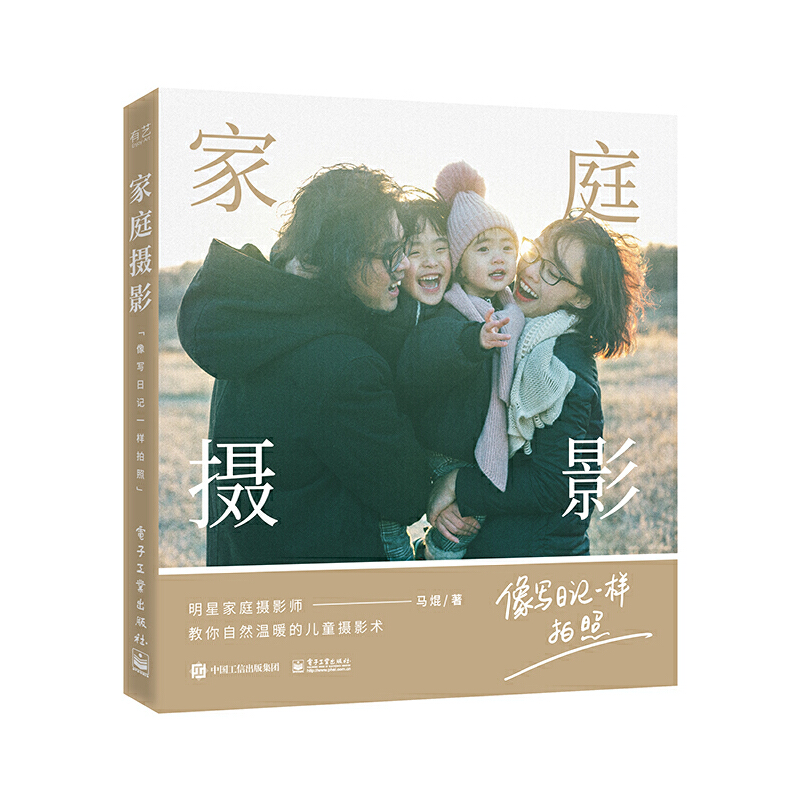 马焜 儿童摄影 家庭摄影术 引导小朋友拍出自然温馨照片 摆姿技巧