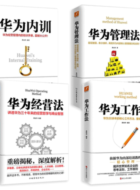 华为工作法系列作品黄继伟磨铁