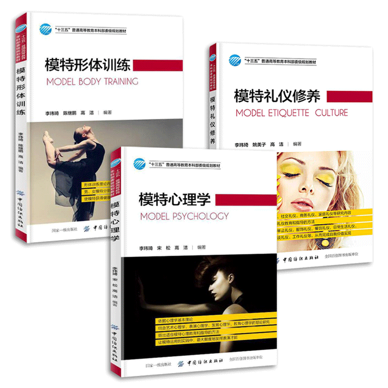 模特形体训练+模特礼仪修养+模特心理学 李玮琦 服装表演 形象设计模特职业培训教材书籍 练习方法计划 教育本科教材行业应用z