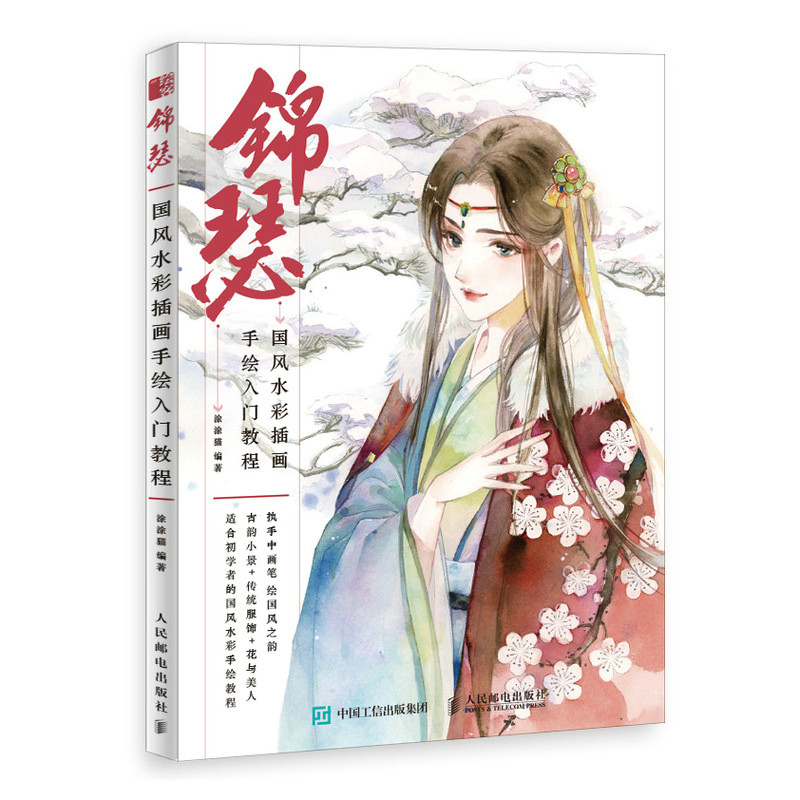 锦瑟 国风水彩插画手绘入门教程 涂涂猫 古风水彩教程书零基础临摹画册传统服饰人物道具科普 技法书籍教材简笔画 5000例古风系列属于什么档次？