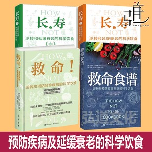 科学饮食 救命饮食逆转和延缓衰老 救命饮食书籍长寿书食疗养生书中医食谱大全合理膳食营养搭配健康指导手册 救命 长寿