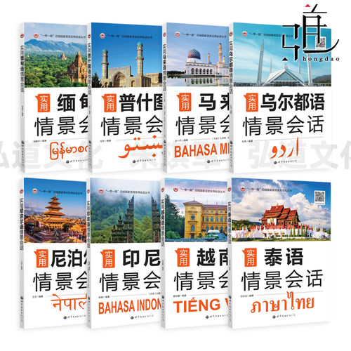 实用小语种情景会话 泰语+缅甸语+马来语+印尼语+尼泊尔语+普什图语+实用乌尔都语 生活对话 常用词汇 语句 口语句型 日常口语表达