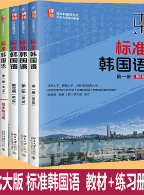 正版 北大版标准韩国语教材全套 新版标准韩国语第七 八版第一二三册教材+配套同步练习册123 最*新教程自学韩语的书8 6册 7