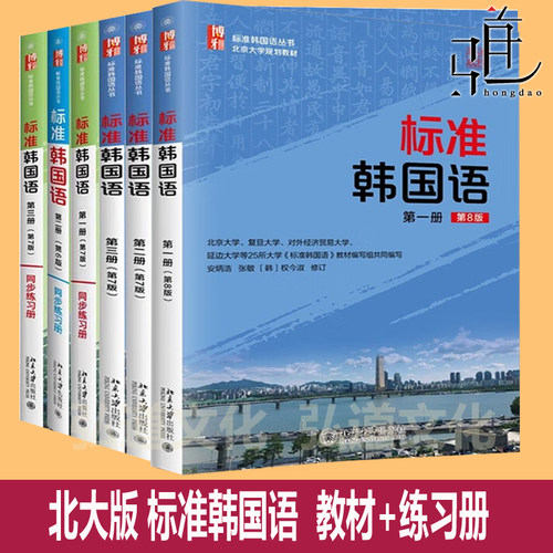 正版 北大版标准韩国语教材全套 新版标准韩国语第七 八版第一二三册教材+配套同步练习册123 最*新教程自学韩语的书8 6册 7