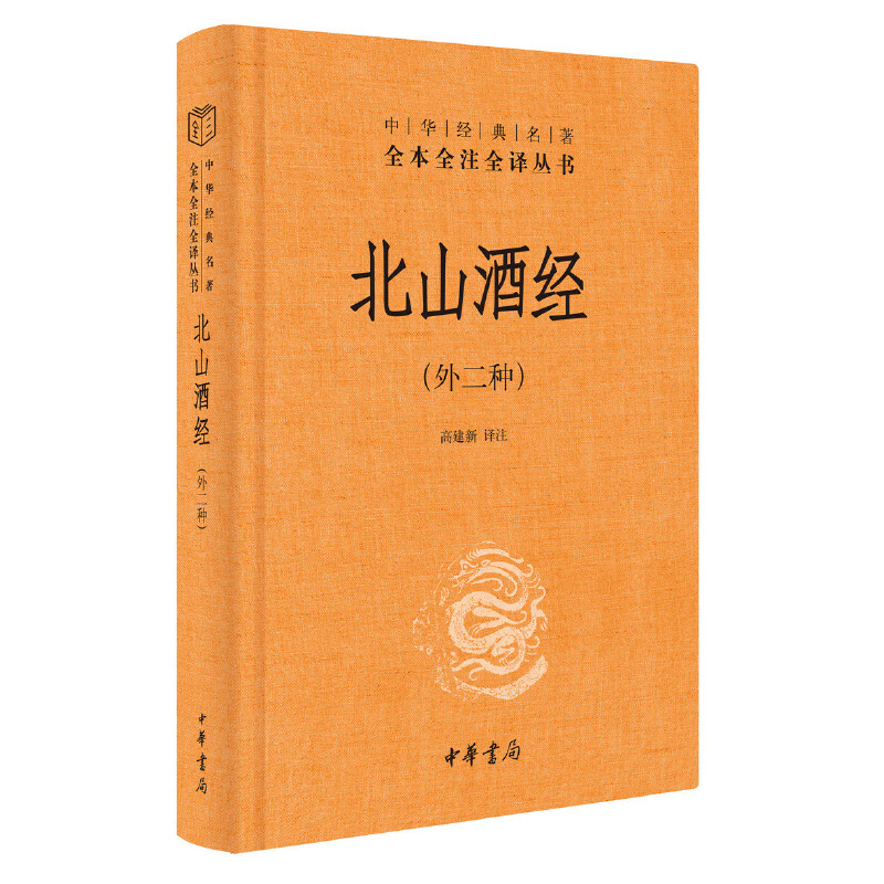 北山酒经 朱肱 中华书局 古代有关饮酒酿酒制曲的重要理论 详述制曲技术与酿酒的工艺过程及各种酒的酿造技术 药酒 配方 制作方法