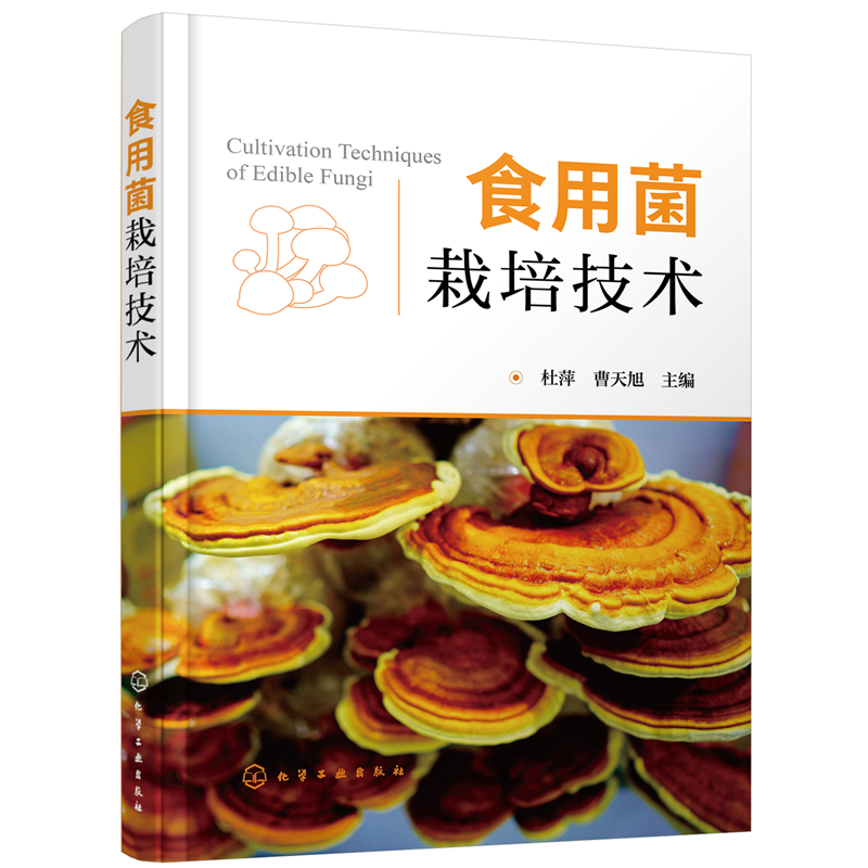 食用菌栽培技术杜萍高效栽培及病虫害诊治图谱采收与加工食用菌病虫害防治技术生物裁培技术黑木耳银耳金针菇香菇种植技术书