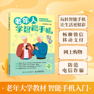 老年人学智能手机 2023新书 中老年人学 老年大学教材 苹果手机安卓手机APP应用基础使用书安全技巧购物 智能手机使用教程书籍