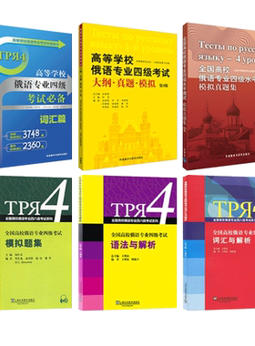 2026 高等学校俄语专业四级考试大纲真题模拟+全国高校俄语专业4级水平测试模拟真题集+词汇篇+语法与解析+词汇与解析模拟题集听力