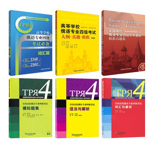 2026 高等学校俄语专业四级考试大纲真题模拟+全国高校俄语专业4级水平测试模拟真题集+词汇篇+语法与解析+词汇与解析模拟题集听力
