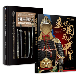 中国冷兵器图典+画说中国历代甲胄+兵器发展的历程 古代铠甲鉴赏指南 中国古代兵器知识大全 军戎服饰图鉴 兵器史军事图书 鉴赏