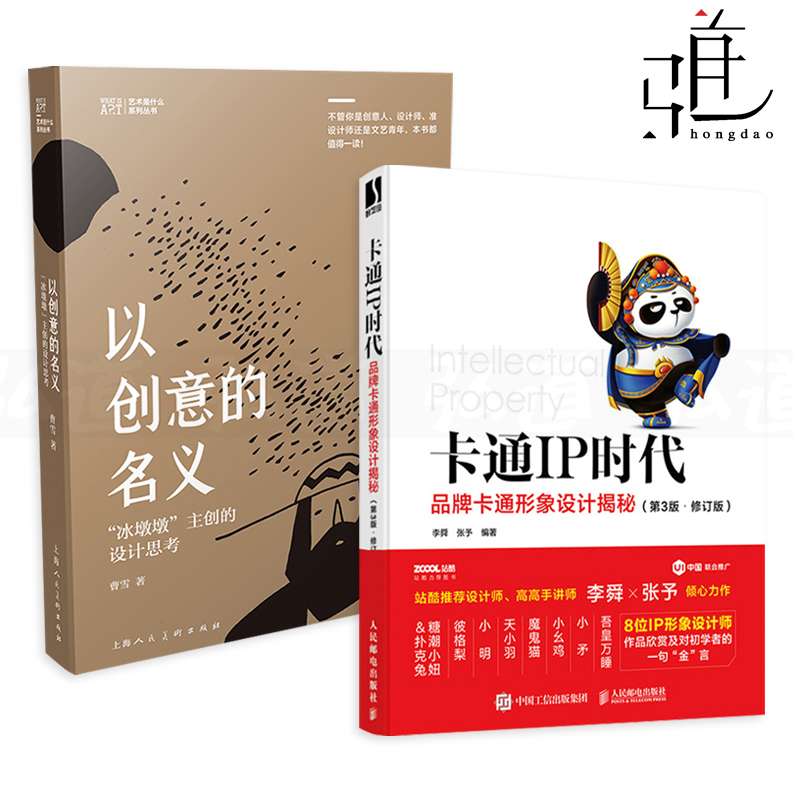 2册卡通IP时代-品牌卡通形象设计揭秘+以创意的名义-北京冬奥会冰墩墩主创的设计思考曹雪吉祥物形象表情包爆款IP设计师书籍